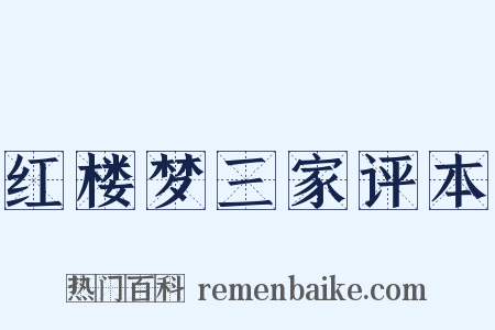 红楼梦三家评本是什么意思的图片
